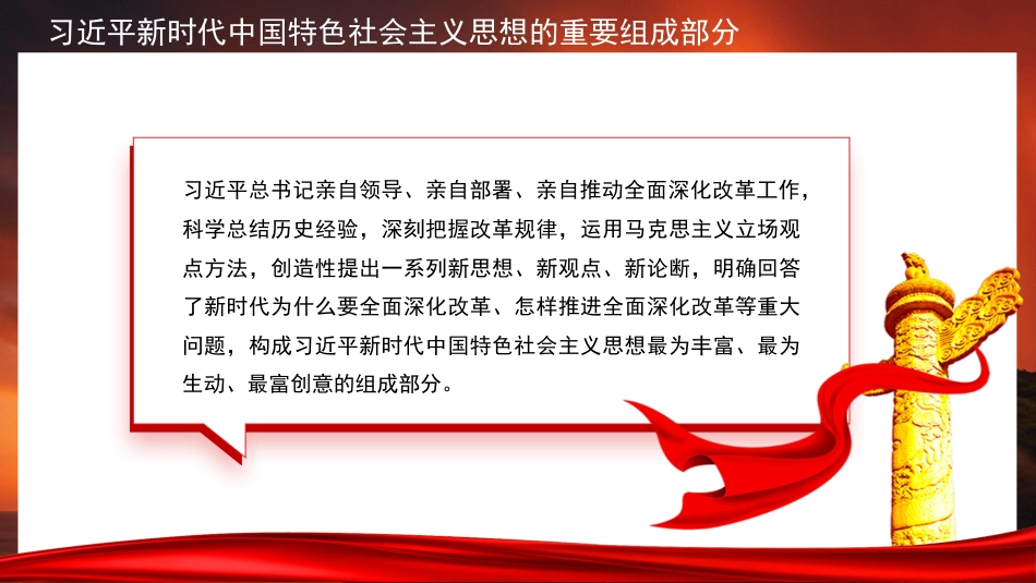党课讲稿+PPT系列第388期:深入学习贯彻习近平总书记关于全面深化改革的一系列新思想新观点新论断_第4页