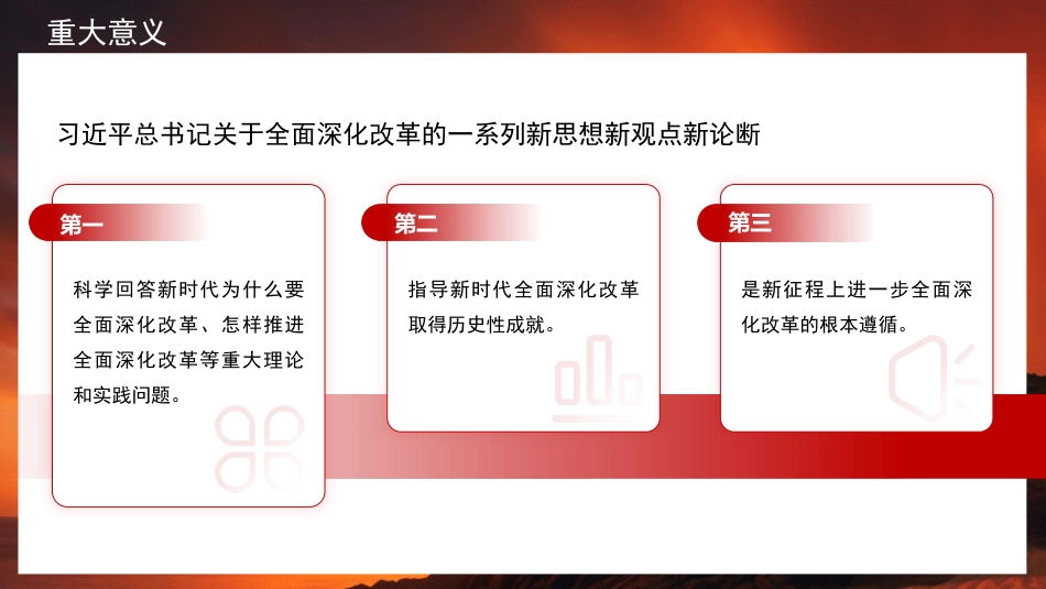 党课讲稿+PPT系列第388期:深入学习贯彻习近平总书记关于全面深化改革的一系列新思想新观点新论断_第8页
