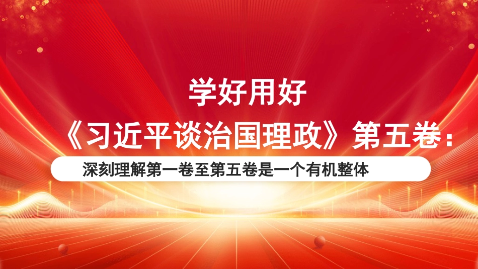 党课讲稿+PPT系列第389期：学好用好《习近平谈治国理政》第五卷：深刻理解第一卷至第五卷是一个有机整体_第1页
