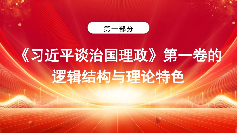 党课讲稿+PPT系列第389期：学好用好《习近平谈治国理政》第五卷：深刻理解第一卷至第五卷是一个有机整体_第4页
