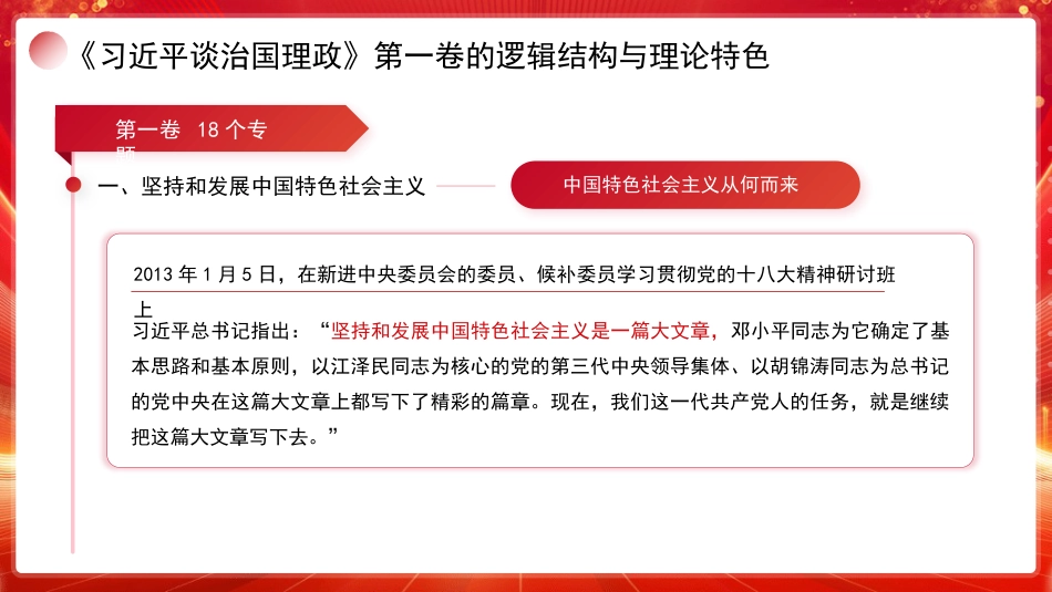 党课讲稿+PPT系列第389期：学好用好《习近平谈治国理政》第五卷：深刻理解第一卷至第五卷是一个有机整体_第6页