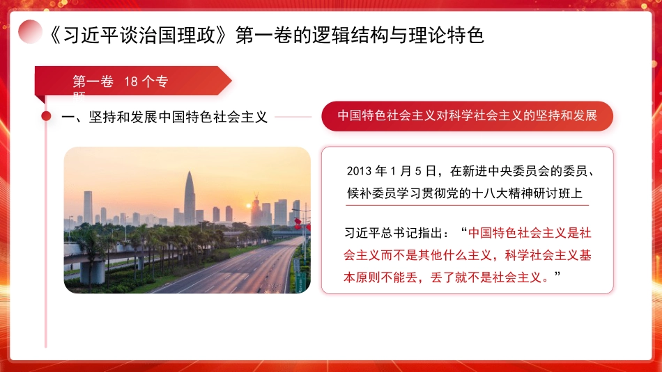 党课讲稿+PPT系列第389期：学好用好《习近平谈治国理政》第五卷：深刻理解第一卷至第五卷是一个有机整体_第8页