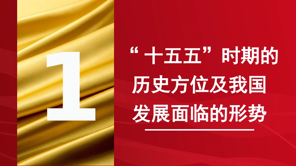 党课讲稿+PPT系列第390期：深刻把握党的二十届四中全会提出的新概念新观点新论断_第4页