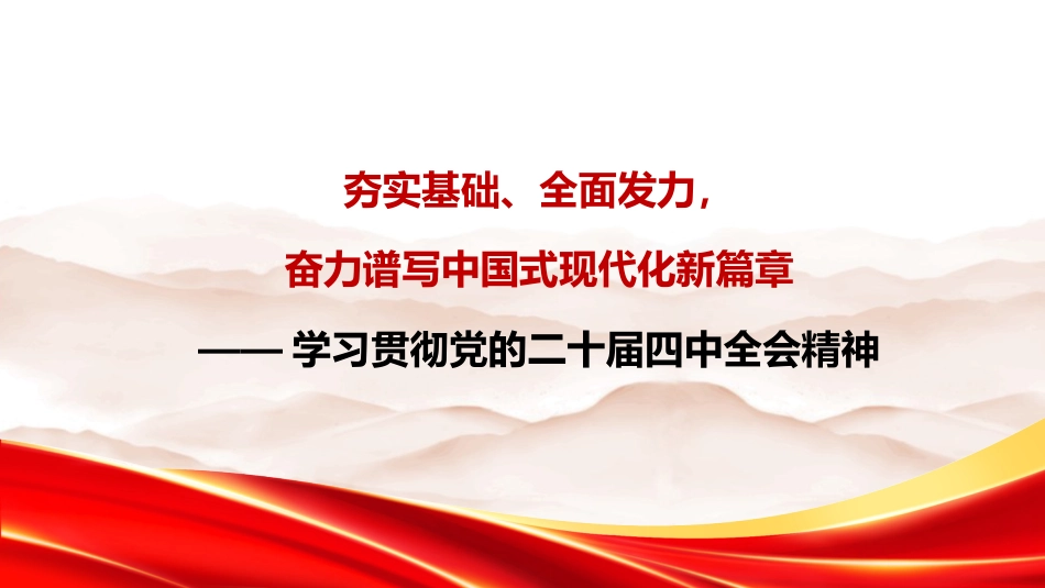 党课讲稿+PPT系列第391期：夯实基础、全面发力，奋力谱写中国式现代化新篇章——学习贯彻党的二十届四中全会精神_第1页