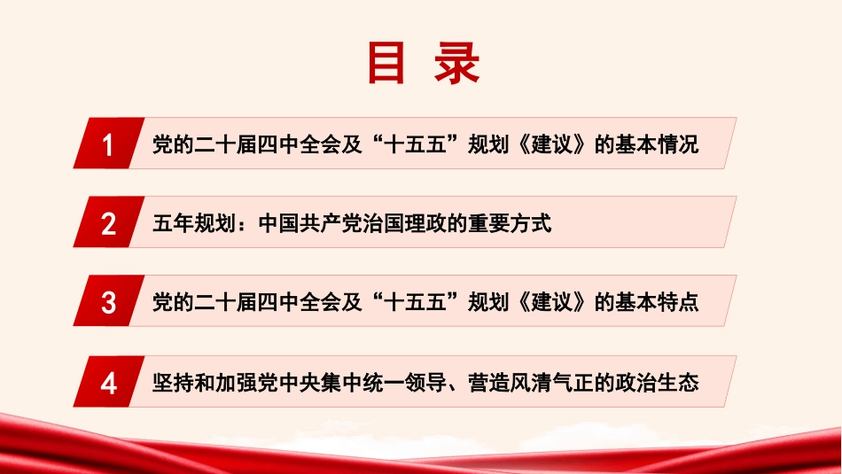 党课讲稿+PPT系列第391期：夯实基础、全面发力，奋力谱写中国式现代化新篇章——学习贯彻党的二十届四中全会精神_第2页