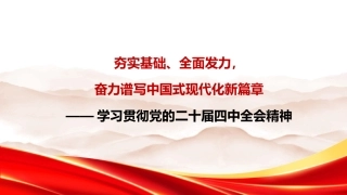党课讲稿+PPT系列第391期：夯实基础、全面发力，奋力谱写中国式现代化新篇章——学习贯彻党的二十届四中全会精神