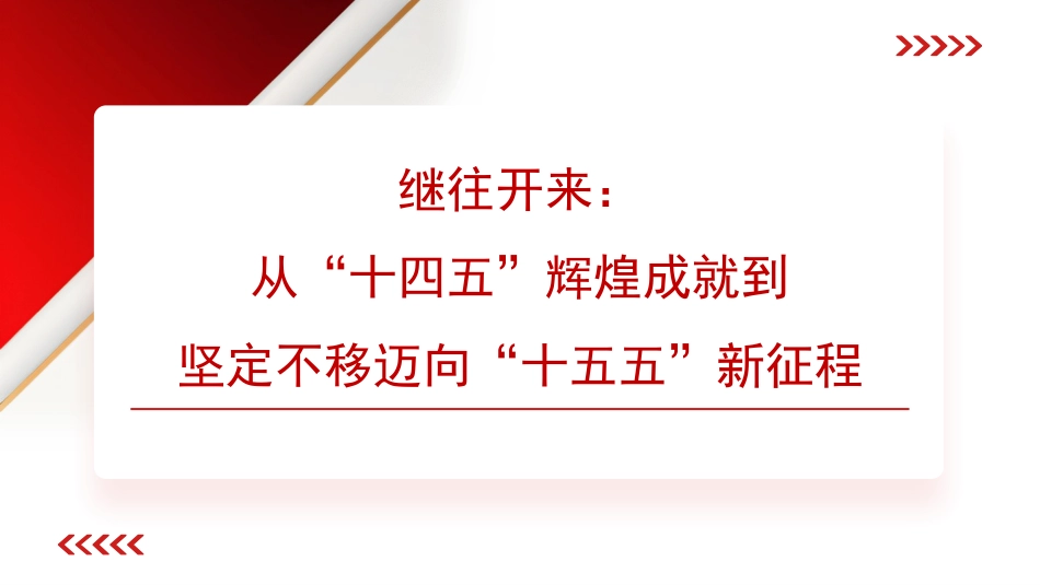 党课讲稿+PPT系列第392期：继往开来：从“十四五”辉煌成就到坚定不移迈向“十五五”新征程（四中全会）_第1页