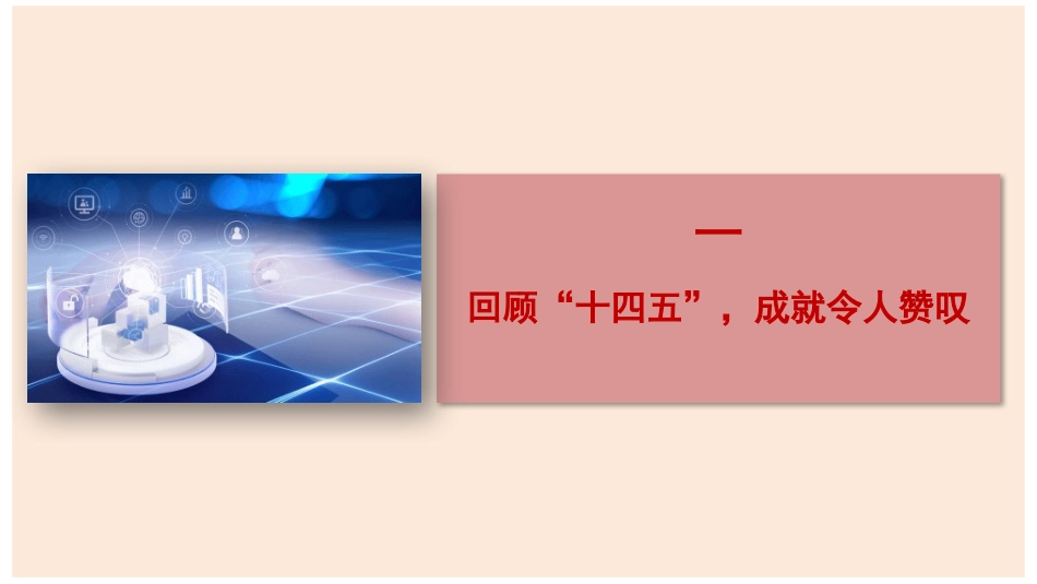 党课讲稿+PPT系列第392期：继往开来：从“十四五”辉煌成就到坚定不移迈向“十五五”新征程（四中全会）_第3页