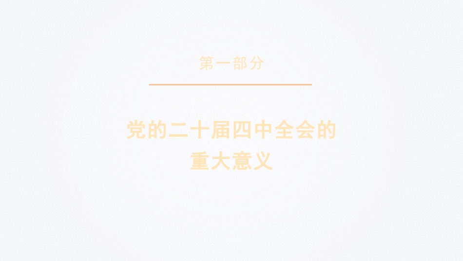 党课讲稿+PPT系列第394期：擘画“十五五” 谱写中国式现代化建设新答卷——学习贯彻党的二十届四中全会精神_第3页