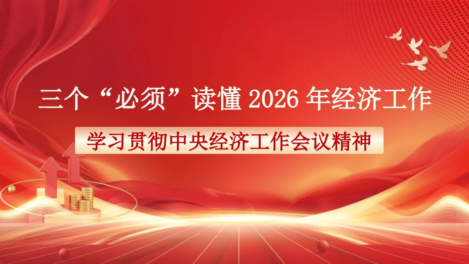 党课讲稿+PPT系列第395期：三个“必须”读懂2026年经济工作——学习贯彻中央经济工作会议精神_第1页