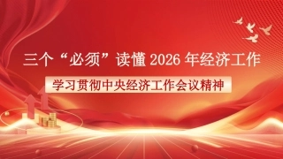 党课讲稿+PPT系列第395期：三个“必须”读懂2026年经济工作——学习贯彻中央经济工作会议精神