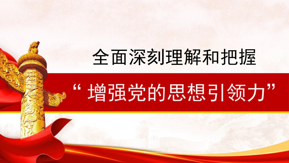党课讲稿+PPT系列第396期：全面深刻理解和把握“增强党的思想引领力”_第1页