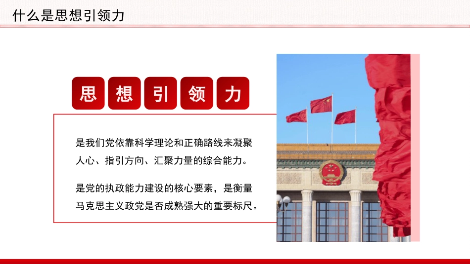 党课讲稿+PPT系列第396期：全面深刻理解和把握“增强党的思想引领力”_第7页