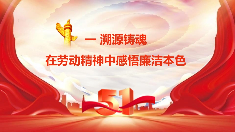 廉政党课党课ppt+讲稿：以劳动之名铸廉洁之魂 在奋进征程中擦亮政治底色（6700字，39张）_第5页