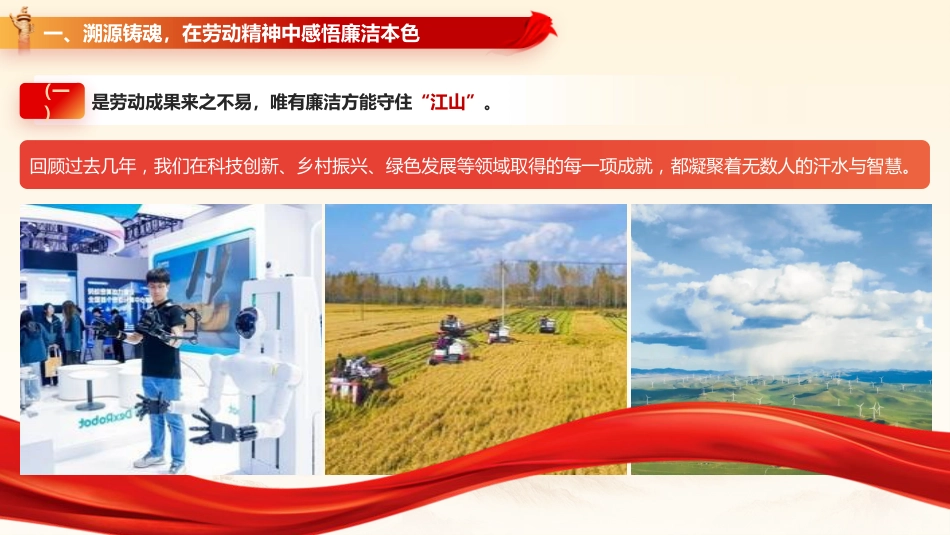 廉政党课党课ppt+讲稿：以劳动之名铸廉洁之魂 在奋进征程中擦亮政治底色（6700字，39张）_第7页