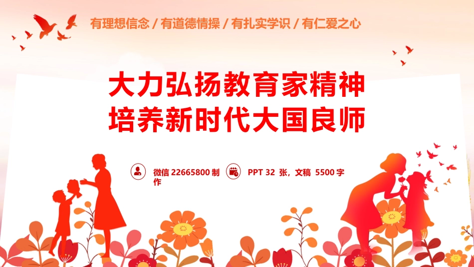 教育系统党课ppt+讲稿：大力弘扬教育家精神  培养新时代大国良师（5500字，32张）_第1页