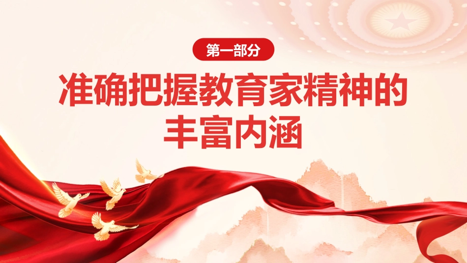 教育系统党课ppt+讲稿：大力弘扬教育家精神  培养新时代大国良师（5500字，32张）_第6页
