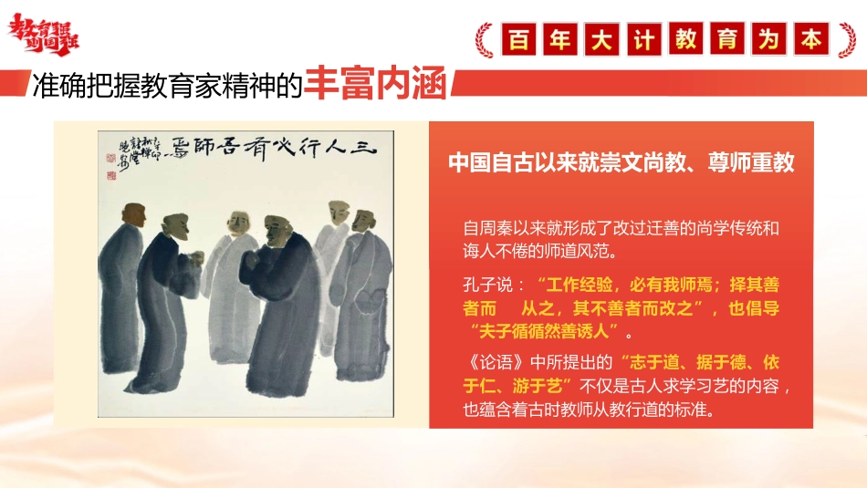 教育系统党课ppt+讲稿：大力弘扬教育家精神  培养新时代大国良师（5500字，32张）_第7页