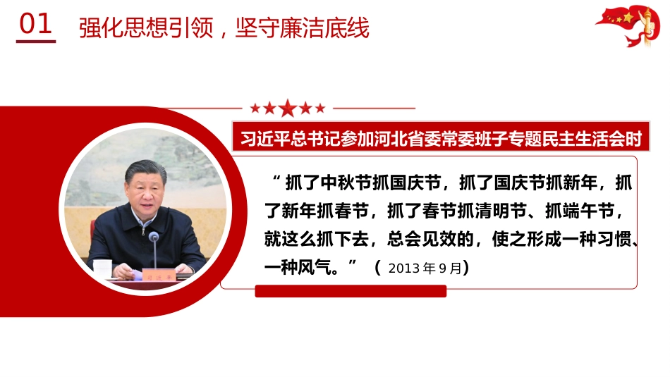 党课ppt+讲稿：绷紧廉洁弦 清风过五一（5900字，31张）_第5页