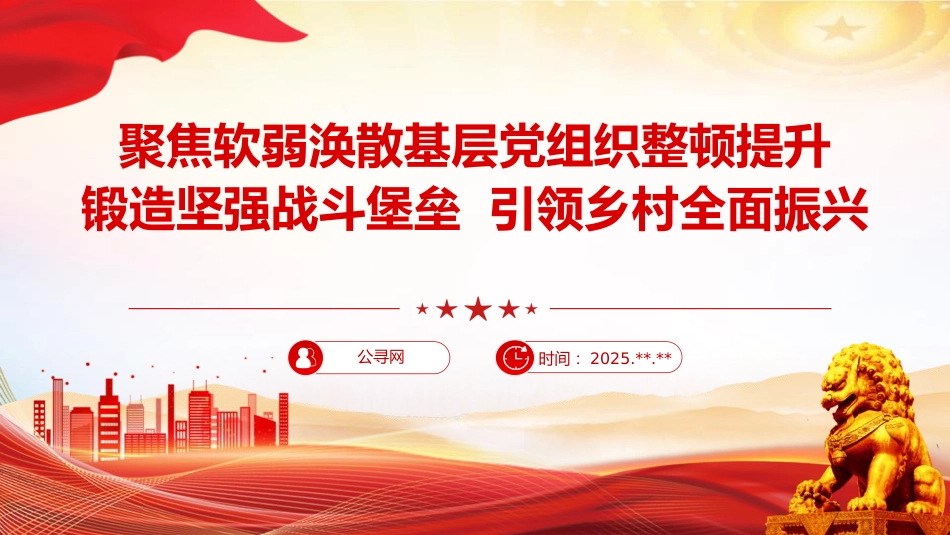 党课ppt+讲稿：聚焦软弱涣散基层党组织整顿提升，锻造坚强战斗堡垒，引领乡村全面振兴（6100字，30张）_第1页