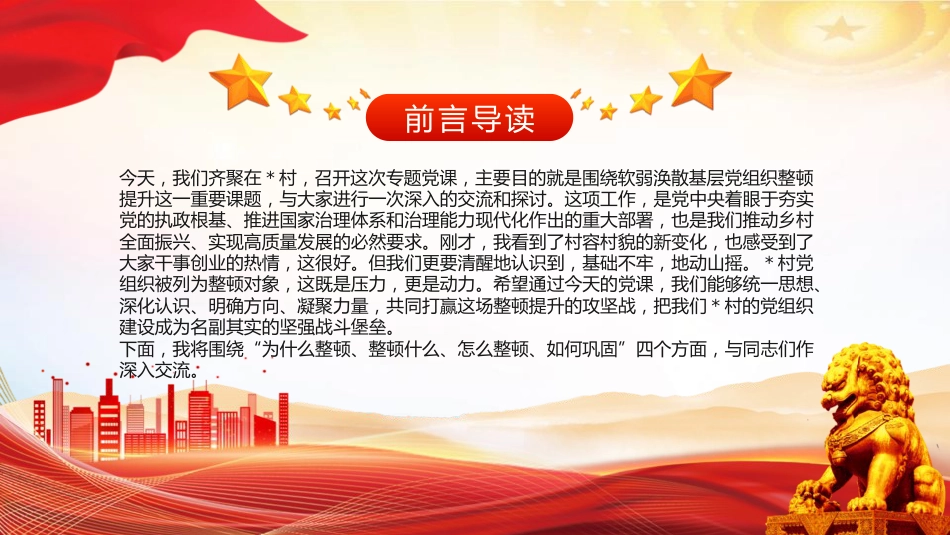 党课ppt+讲稿：聚焦软弱涣散基层党组织整顿提升，锻造坚强战斗堡垒，引领乡村全面振兴（6100字，30张）_第2页