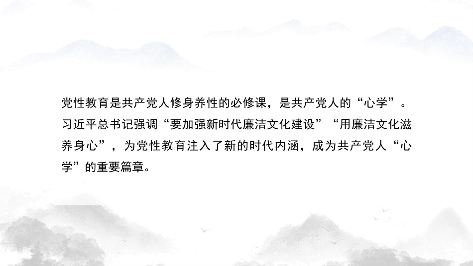 党课ppt+讲稿：党性教育是修身养性的必修课（2400字，27张）_第2页