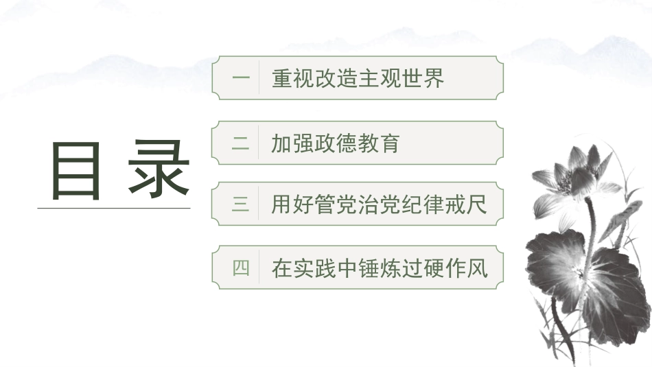 党课ppt+讲稿：党性教育是修身养性的必修课（2400字，27张）_第4页