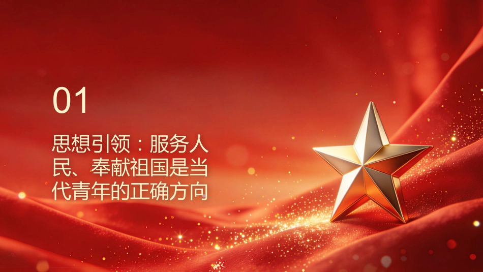 PPT：挺膺担当，矢志奋斗习近平总书记关于青年工作的重要思想引领青年志愿者书写青春华章_第3页