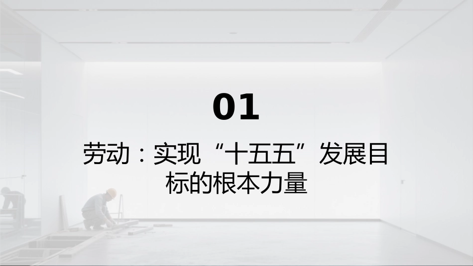 PPT：劳动是实现“十五五”时期发展目标的根本力量_第3页
