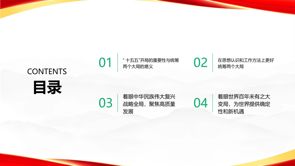 PPT：更好统筹两个大局 确保十五五良好开局_第2页
