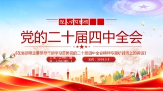 深入学习贯彻党的二十届四中全会讲稿+PPT课件：在省部级主要领导干部学习贯彻党的二十届四中全会精神专题研讨班上的讲话