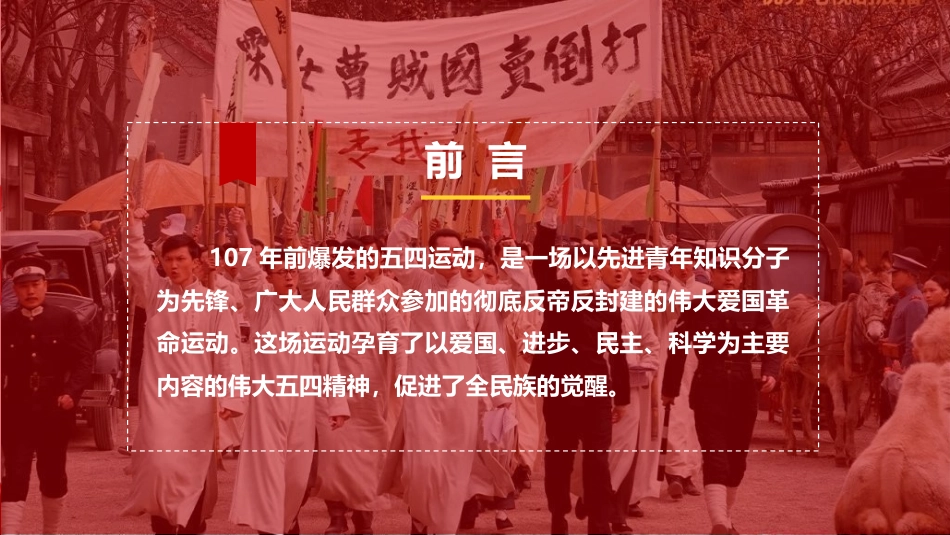 党课ppt+讲稿:弘扬五四精神 担当时代重任 领航新时代青年成长成才(4800字,43张)_第2页
