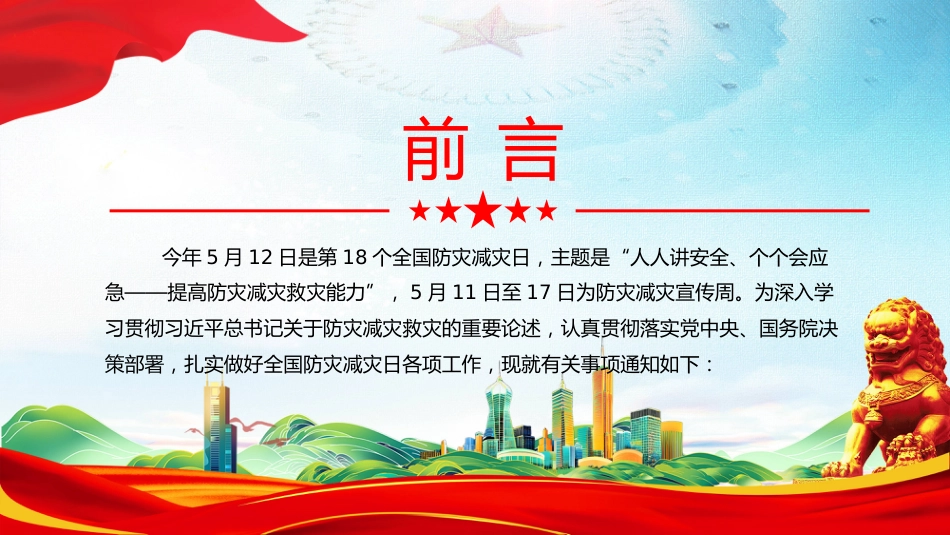 2026年第18个全国防灾减灾日讲稿+PPT课件：人人讲安全、个个会应急 提高防灾减灾救灾能力_第2页