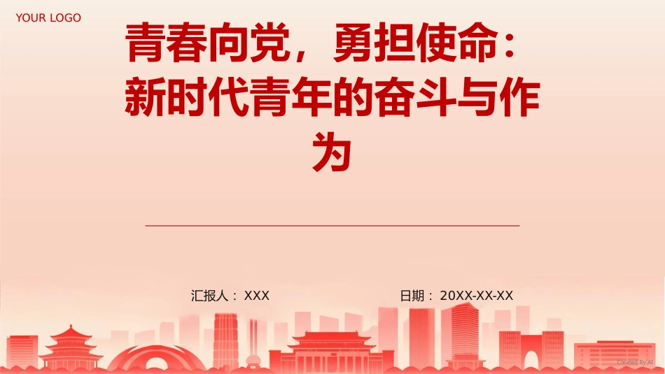 PPT：青春向党，勇担使命：新时代青年的奋斗与作为_第1页