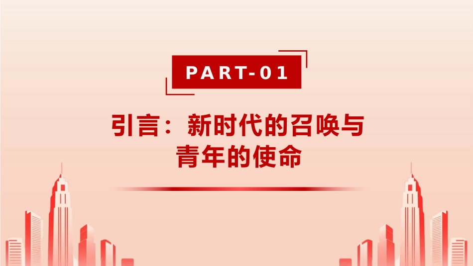 PPT：青春向党，勇担使命：新时代青年的奋斗与作为_第3页