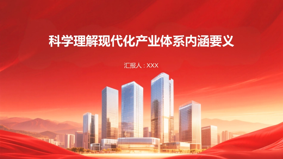 PPT:科学理解现代化产业体系内涵要义_第1页