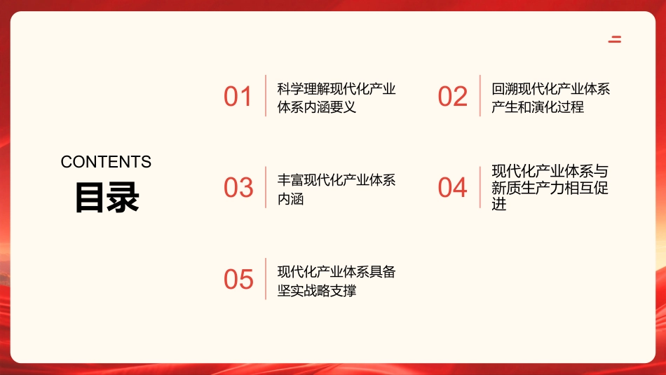 PPT:科学理解现代化产业体系内涵要义_第2页