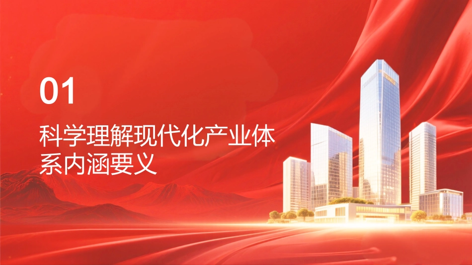 PPT:科学理解现代化产业体系内涵要义_第3页