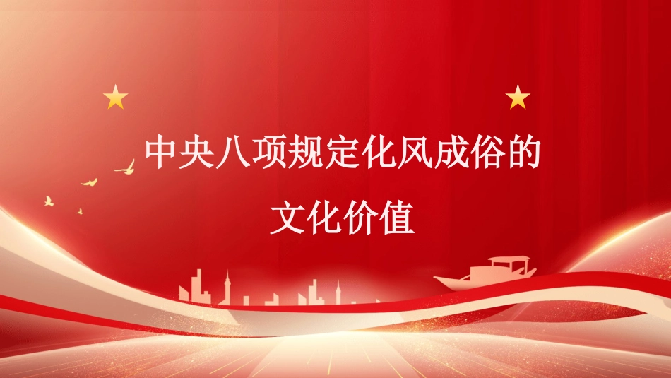 党课讲稿+PPT系列第407期：中央八项规定化风成俗的文化价值_第1页