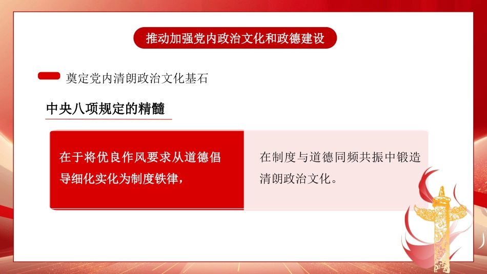 党课讲稿+PPT系列第407期：中央八项规定化风成俗的文化价值_第8页