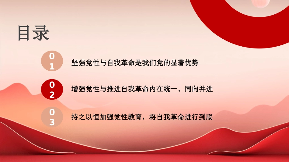 党课讲稿+PPT系列第408期：以坚强党性推进自我革命_第4页