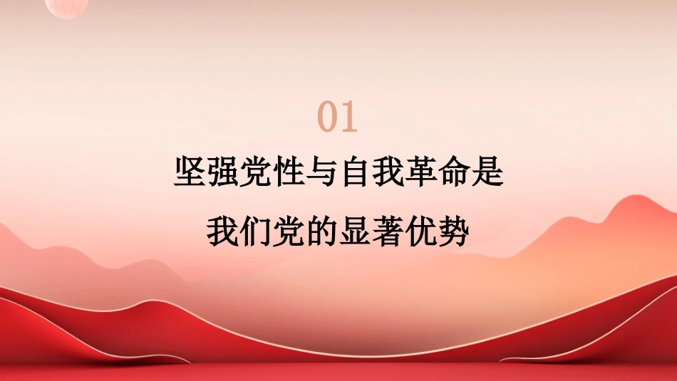 党课讲稿+PPT系列第408期：以坚强党性推进自我革命_第5页