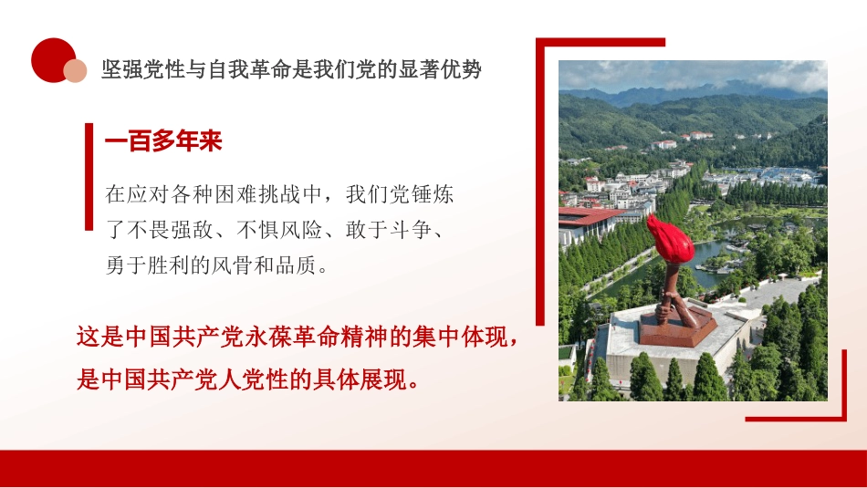 党课讲稿+PPT系列第408期：以坚强党性推进自我革命_第7页