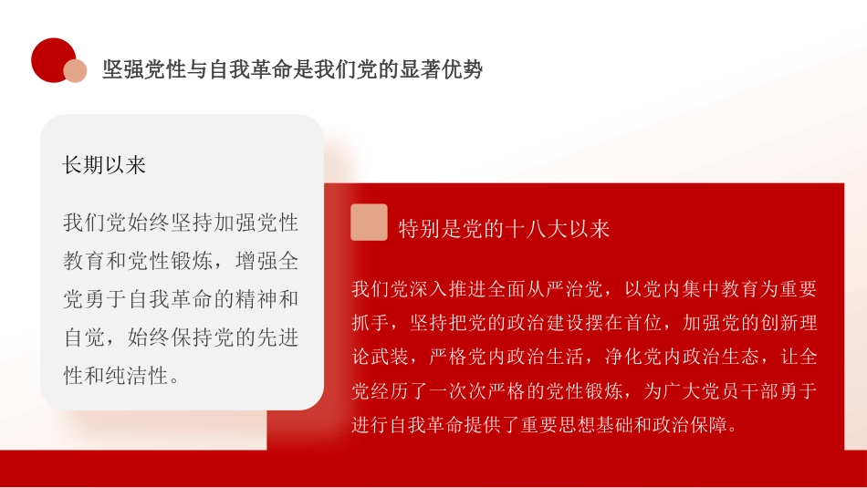 党课讲稿+PPT系列第408期：以坚强党性推进自我革命_第9页