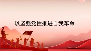 党课讲稿+PPT系列第408期：以坚强党性推进自我革命