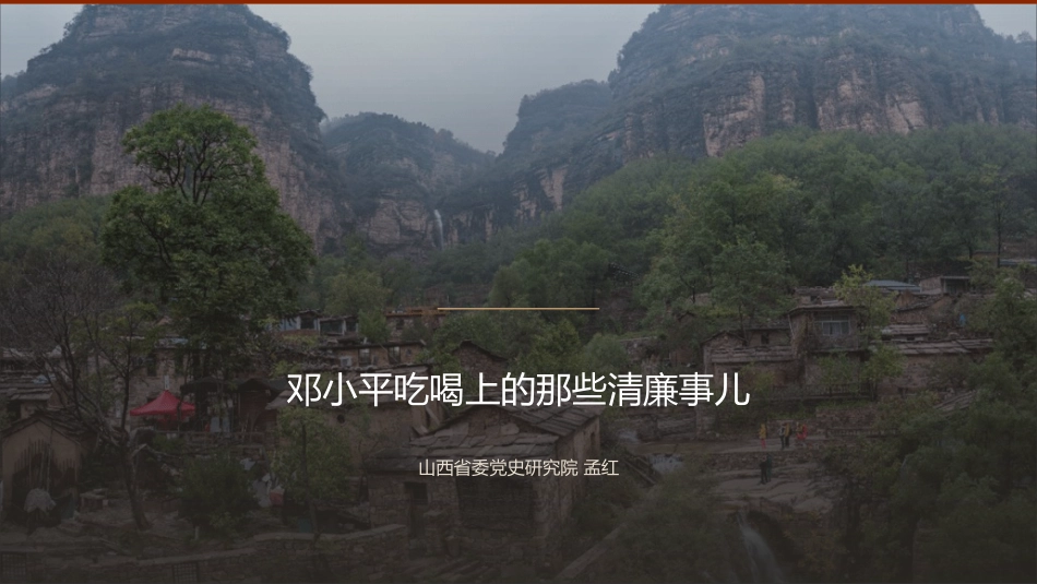 党课讲稿+PPT系列第409期:邓小平吃喝上的那些清廉事儿_第1页