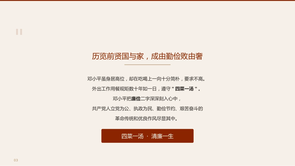 党课讲稿+PPT系列第409期:邓小平吃喝上的那些清廉事儿_第3页
