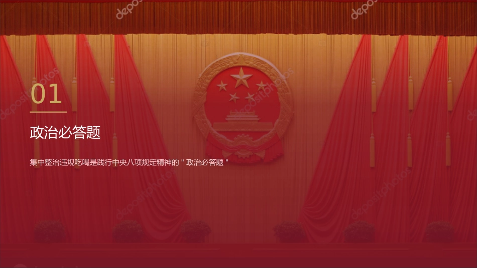 党课讲稿+PPT系列第410期：集中整治违规吃喝必须重拳出击_第3页