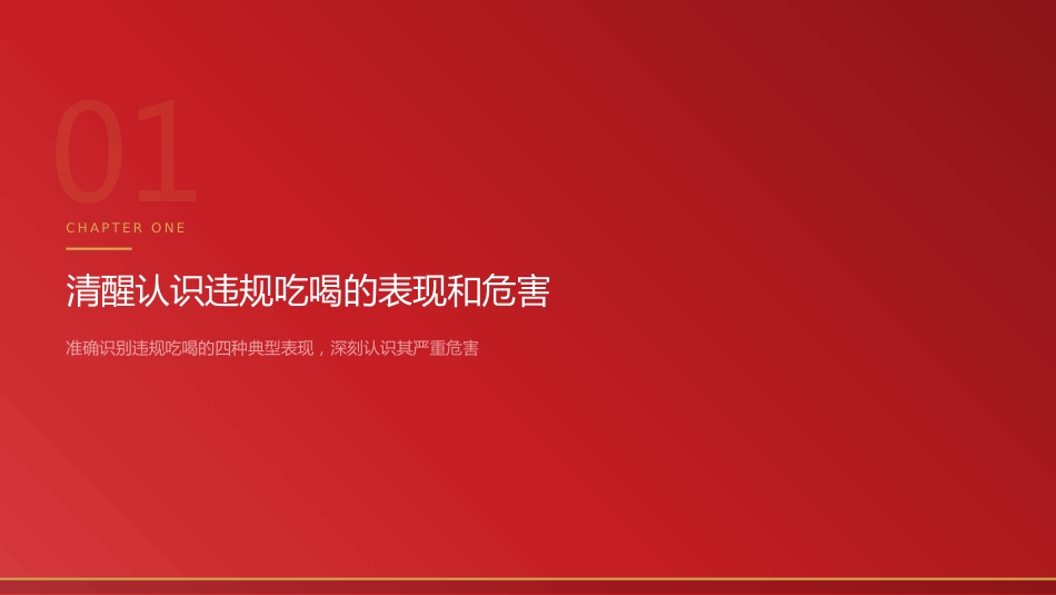 党课讲稿+PPT系列第411期：关于以“明白纸”治理违规吃喝问题的思考与实践_第3页