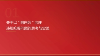 党课讲稿+PPT系列第411期：关于以“明白纸”治理违规吃喝问题的思考与实践